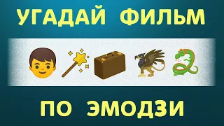 УГАДАЙ ФИЛЬМ ПО ЭМОДЗИ | Emoji к 30 кинофильмам | Киноквиз