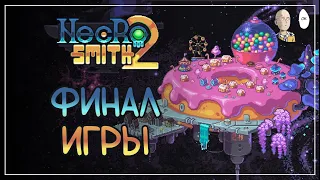 Третья (финальная) лока почти с 1 попытки! | Necrosmith #4