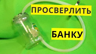 Как просверлить отверстие в стеклянной банке, бутылке или стекле. Джин-корзина из банки.