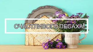 🍪Поздравление с Праздником Песах. Счастливого Песаха!