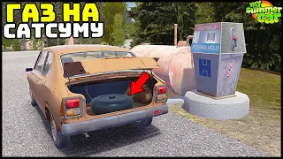 ПОСТАВИЛ ГАЗ На САТСУМУ! Экономично? - My Summer Car