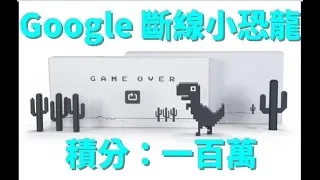 Google 斷線小恐龍 ●積分：1,000,000  │ Dinosaur Game │Almost 1 Million Score