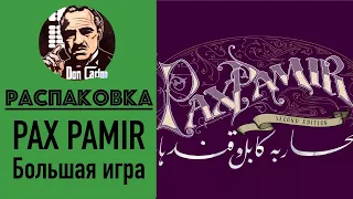 АНБОКС - Pax Pamir. Большая игра