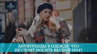 Антитренды в одежде: что не стоит носить весной 2024?