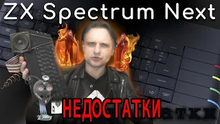 ZX Spectrum Next | Проблемы и недостатки | Перезалив, Nov '20