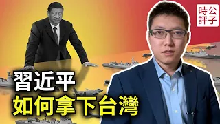 中共鋭實力統一台灣，花蓮王只是最新成果！習近平的大棋如何下？從「以經促統」到「以武逼統」，島內協力者積極配合中...