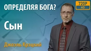 [2/3] Определяя Бога? - Джоэль Крэцкий - Сын