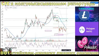 Litecoin(LTC)-Matic-DOT-куда идем мы с Пятачком??!Среднесрочный обзор проектов