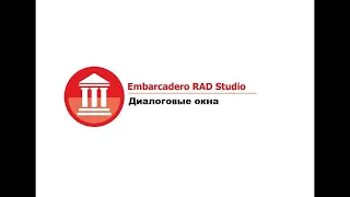 Embarcadero RAD Studio. Диалоговые окна