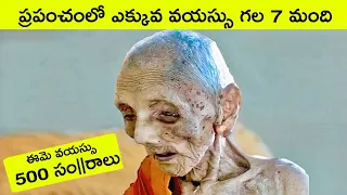 Top 7 oldest Humans ever | oldest people | interesting  Facts in Telugu | BMC Facts | amazing Facts