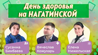 ДЕНЬ ЗДОРОВЬЯ на НАГАТИНСКОЙ