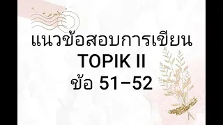 แนวข้อสอบการเขียน TOPIK II ข้อ 51-52