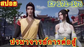 ปรมาจารย์การต่อสู้ (Wu Shen Zhu Zai) EP 171-175 //สปอยอนิเมะ//