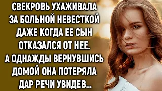 Свекровь ухаживала за невесткой даже когда её сын отказался от нее. А однажды…