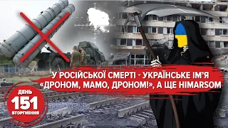 🔥ЗСУ "хімарснули" базу окупантів, а ще зламали логістику ворогу. Бавовна у Новій Каховці. / 151 день