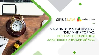 Prozorro. Все про оскарження публічних тендерів у воєнний час