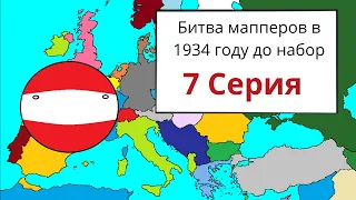 Битва мапперов 1934 год | 7 Серия |