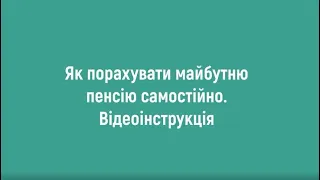 Як порахувати майбутню пенсію самостійно? Відеоінструкція