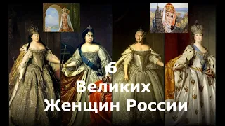 6 Великих Женщин Которые Правили Россией