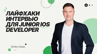 Как пройти собеседование, если ты Junior IOS Developer / Секреты интервью для IOS разработчиков