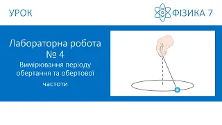 Лабораторна робота №4. Вимірювання періоду обертання та обертової частоти. Фізика 7 клас