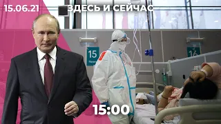 Третья волна COVID в России. Чего ждать от Путина в Женеве? Набиуллина о восстановлении экономики