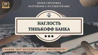 НАГЛАЯ НАГЛОСТЬ 🟢 Разговоры с коллекторами / Помощь Должникам / Юрист / Списание Долгов / Банки МФО