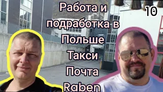 Работа и подработка в Польше. Такси почта raben.