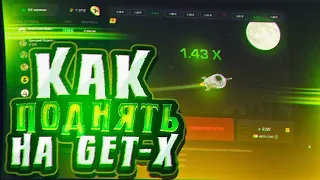 💸 НАШЁЛ ЛУЧШУЮ ТАКТИКУ?! GET-X  ТАКТИКА + ПРОМОКОД