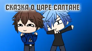 Сказка о царе Салтане/Прикол/Gacha Life (Gift for Games Fan)