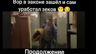 #Вор в законе зашёл и сам уработал зеков продолжение TikTok.