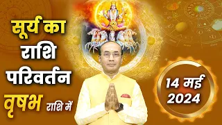 Surya Ka Rashi Parivartan - 14 May 2024 | सूर्य का वृषभ राशि में प्रवेश |  Rashi Parivartan 2024