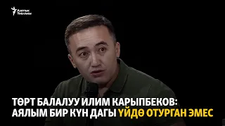 Төрт балалуу Илим Карыпбеков: Аялым бир күн дагы үйдө отурган эмес