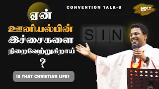 ஏன் ஊனியல்பின் இச்சைகளை நிறைவேற்றுகிறீர்கள்..| Fr. Arulmani | அருங்கொடை இல்லம், திருச்சி.