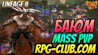 БАЮМ MASS PVP  #лучшедома RPG-Club.com