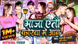 #Gharwa_ke_Balva_Jaldi_Butana | माजा ऐतौ कोरवा मे आन | Maja Aitau Korba Mein Aana TikTok Viral Song