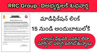 Rrc group d modification link/official news/ how to check application status / exam dates