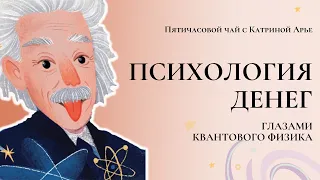 Психология денег с точки зрения квантовой физики