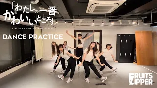 【Dance Practice】FRUITS ZIPPER「わたしの一番かわいいところ - Watashino Ichiban Kawaii Tokoro」