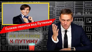 МАКСИМ ГАЛКИН О ПРОПАГАНДЕ. Алексей Навальный 2019.