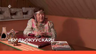 «Бу Дьокуускай» биэриигэ: «Өбүгэ ситимэ» түмсүү (08.03.23)