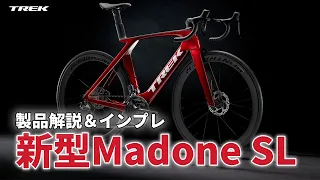 【新製品】トレック新型ロードバイク マドンSL（TREK Madone SL）製品解説＆実走インプレッション #trek #インプレ #トレック #ロードバイク #madone