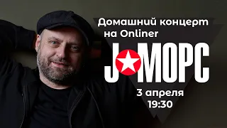 Домашний концерт J:Mors в прямом эфире Onliner сегодня в 19:30