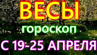 ГОРОСКОП ВЕСЫ С 19 ПО 25 АПРЕЛЯ НА НЕДЕЛЮ. 2021 ГОД