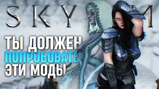 Попробуй эти Новые Моды на Скайрим 🅒 Skyrim Лучшие Моды 2024