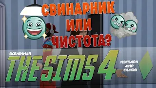 THE SIMS 4 - СВИНАРНИК или ЧИСТОТА, что лучше? - Эпизод 17