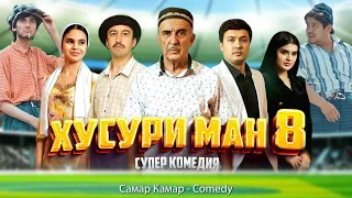 "Хусури ман 8" - Кадрхои пушти сахна 2024