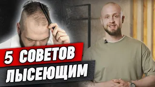 Не хочу ЛЫСЕТЬ! | Что делать, если выпадают волосы? | Облысение у мужчин