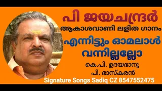 Ennittum Omalaal Vannillallo | P Jayachandran | ലളിത ഗാനം | Song Selection SADIQ CZ Mob 8547552475