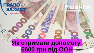 Як отримати допомогу 6600 грн від ООН